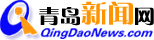 青岛新闻网