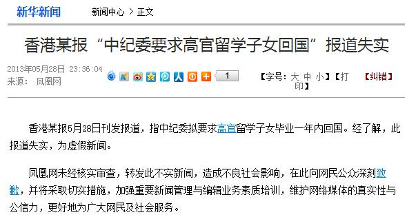 香港某报“中纪委要求高官子女回国”报道失实