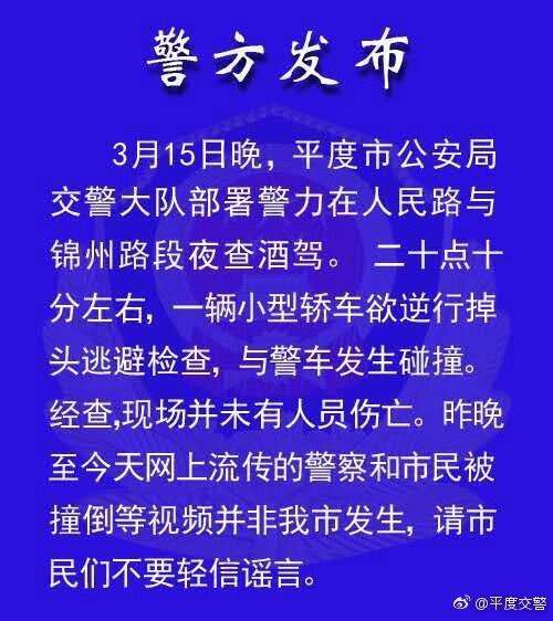 【辟谣】酒司机撞倒警察？平度警方：谣言勿信