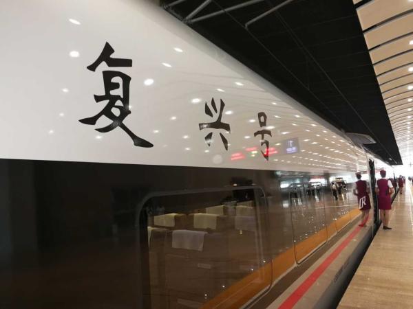 9月21日起7对复兴号京沪高铁运营 时速350公里