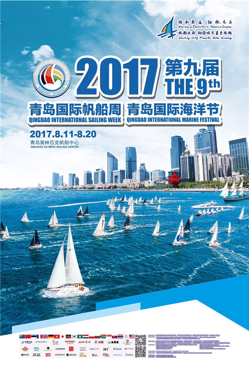 2017第九届青岛国际帆船周·海洋节闭幕(图)