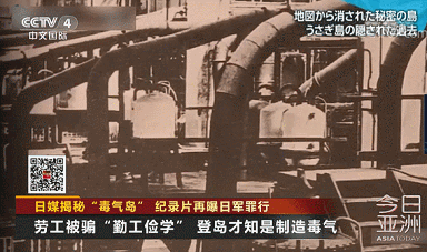 日本电视台再揭日军二战罪行：毒气岛隐瞒的真相