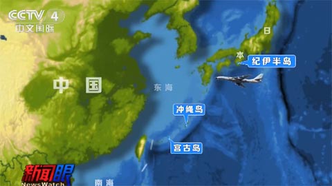 中国战机首次飞临日本纪伊半岛近海 空军回应