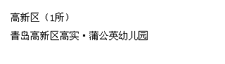 青岛十佳、示范幼儿园出炉看看谁家榜上有名