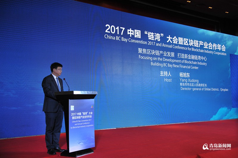 2017中国“链湾”大会暨区块链产业合作年会在青岛举行