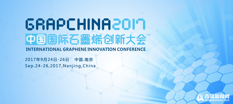 中国石墨烯创新大会将于24日开幕 精彩抢先看