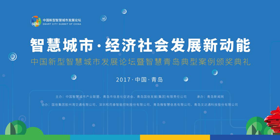 中国新型智慧城市发展论坛于9月29日青岛开幕