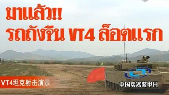 首批中国VT4坦克10月运抵泰国 作为训练战车