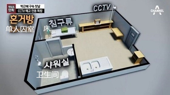 朴槿惠牢房曝光:驻韩美军囚犯专用 堪比酒店套房