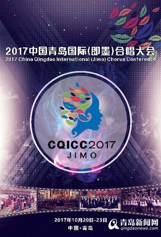 青岛国际合唱大会20日开幕 40支队伍聚即墨