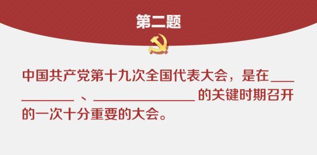 划重点！一套考题带你回顾十九大报告要点