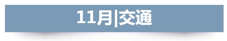 青岛人注意！11月将有这些大事发生