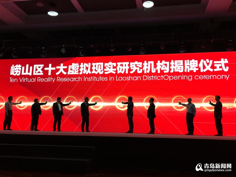 山东VR联盟在青岛成立 10大研究院集中揭牌