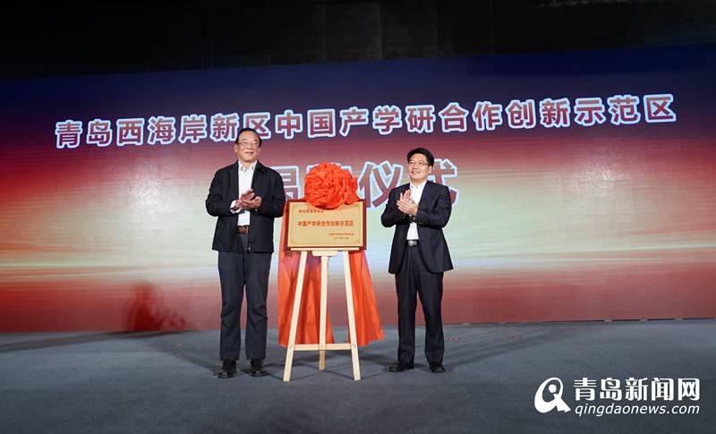 中国产学研合作创新示范区在西海岸新区揭牌