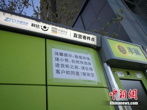 北京市某小区外的快递柜上张贴提示，提醒快递员放进货柜前首先征得收件人同意。<a target='_blank' href=' >中新网</a>邱宇摄