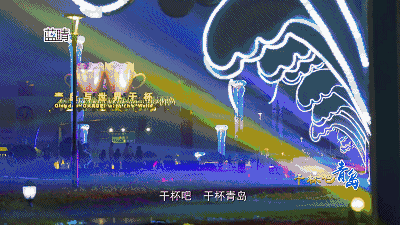 一首《干杯吧!青岛》 学起来吧