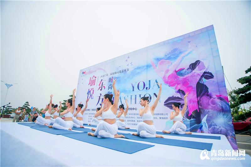 西海岸第二届瑜伽文化艺术节在东方时尚中心举
