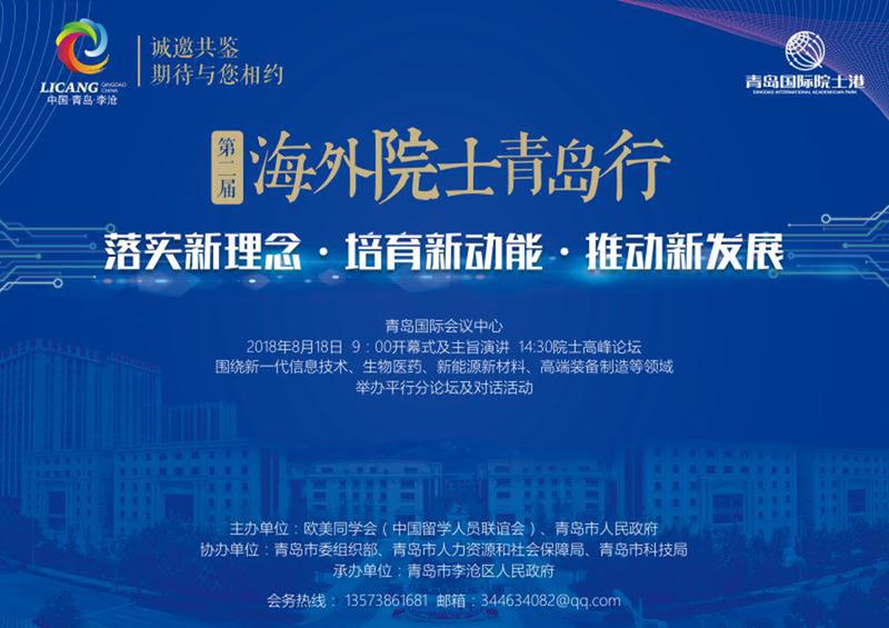 第二届海外院士青岛行8月18日开幕将汇聚近百名院士 青岛新闻网