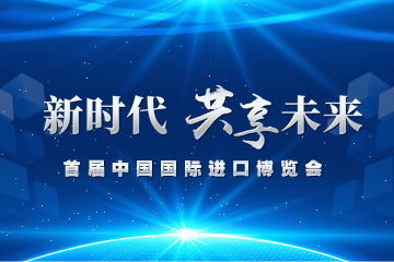 习近平宣布首届中国国际进口博览会开幕