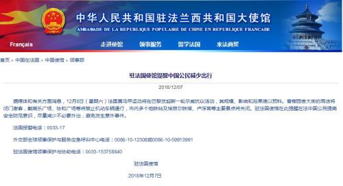 中国驻法使馆提醒中国公民注意安全减少出行