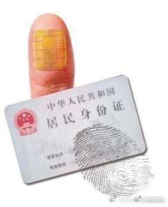 第三代身份证新功能曝光：新增定位绑卡指纹支付