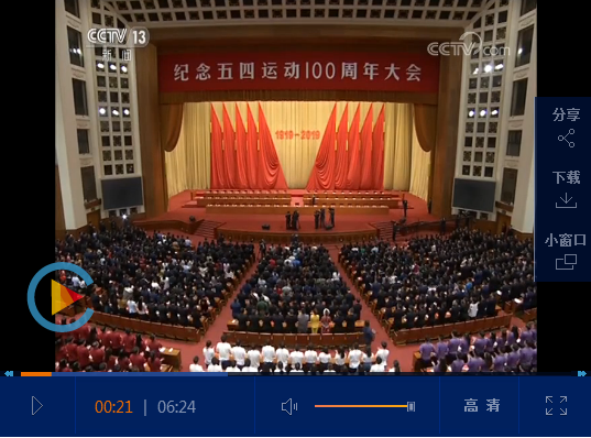 纪念五四运动100周年大会在京隆重举行 习近平