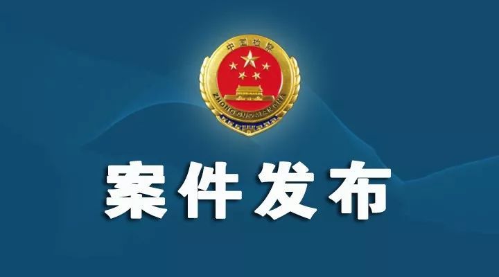 市北法院原四级调研员周桂生涉嫌受贿被提起公诉