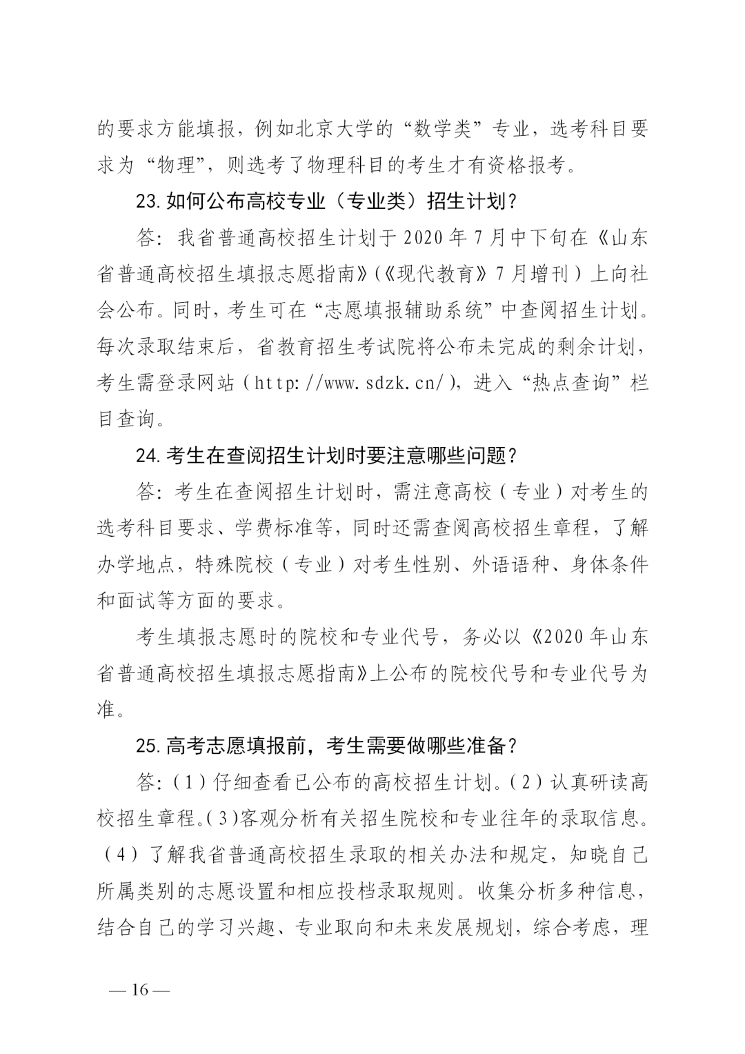 志愿|山东普通高校招生志愿填报70问！一定要收藏