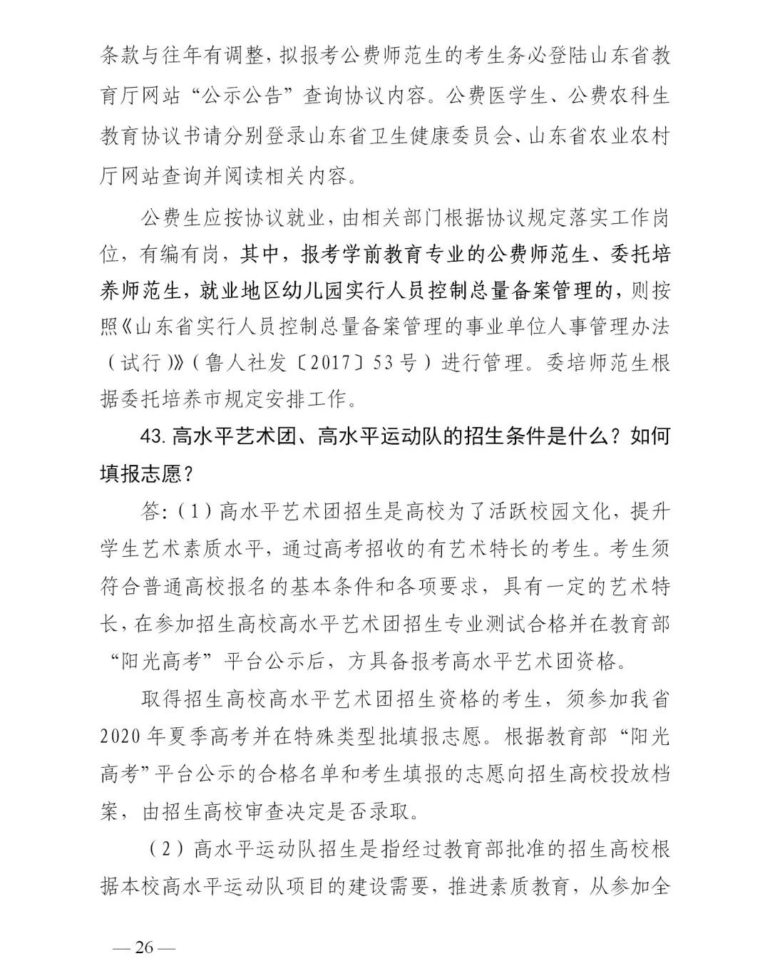 志愿|山东普通高校招生志愿填报70问！一定要收藏
