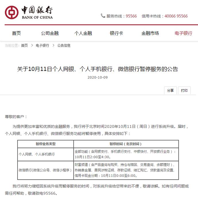 周知!中国银行10月11日个人网银,个人手机银行,微信银行暂停服务