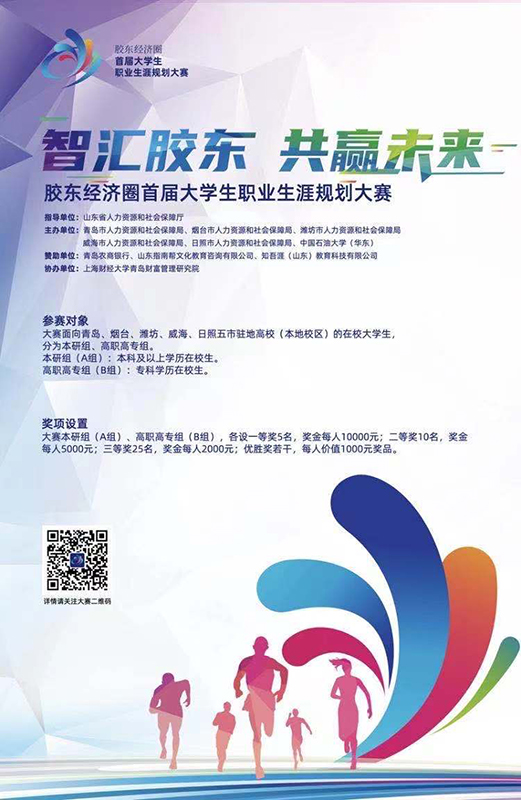 火速报名！胶东经济圈首届大学生职业生涯规划大赛举办