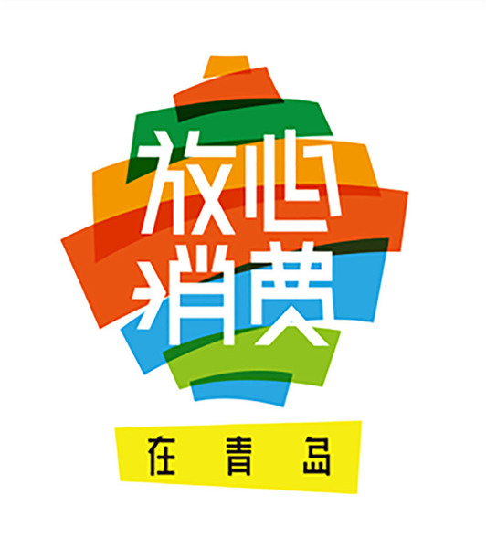 青岛首批"市级放心消费示范单位"出炉 121家企业入选