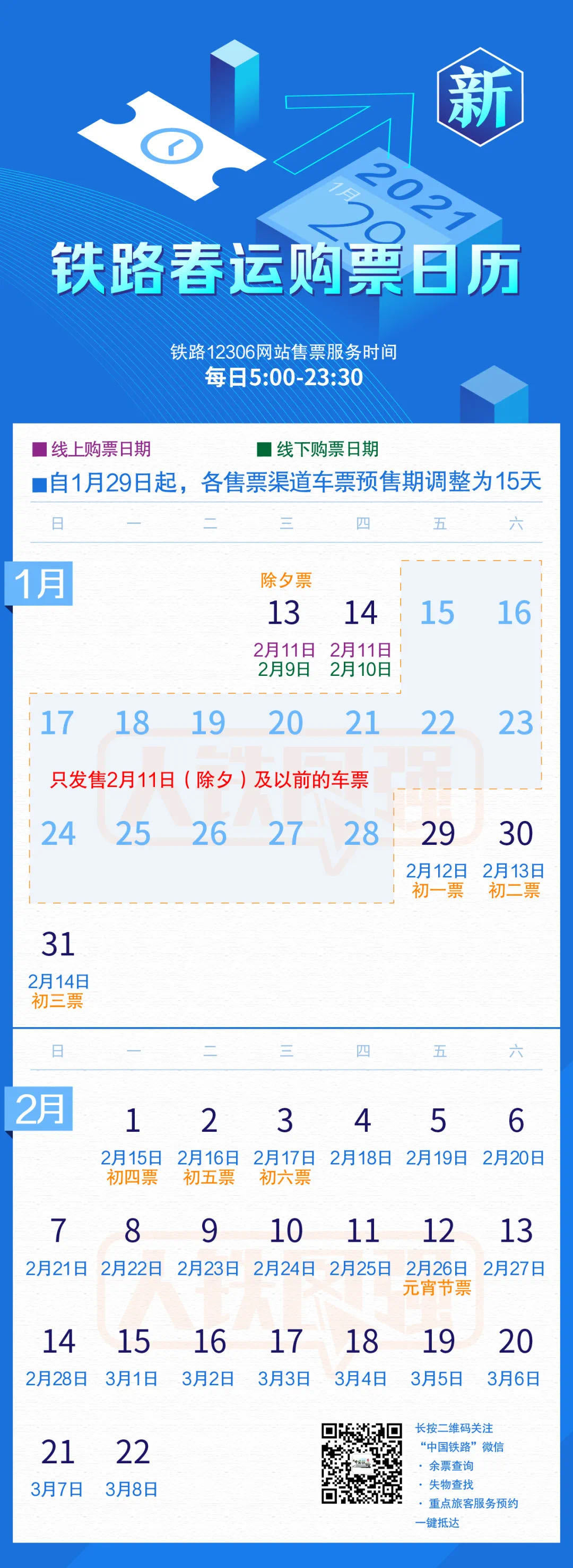 |元宵节火车票开售：每日5时至23时30分均可买 退改有新规