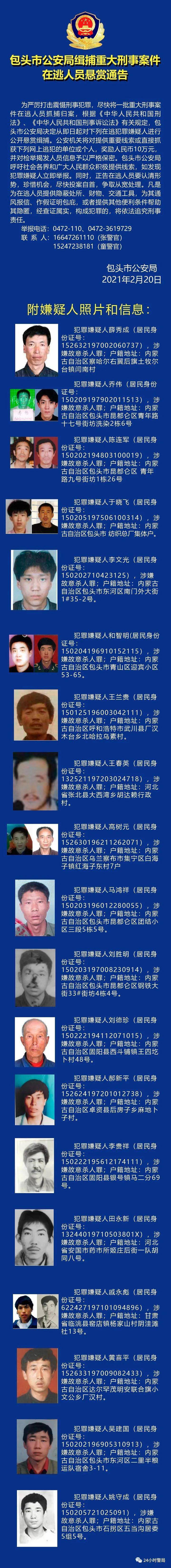 包头|悬赏190万元！内蒙古包头警方缉捕重大刑事案件逃犯