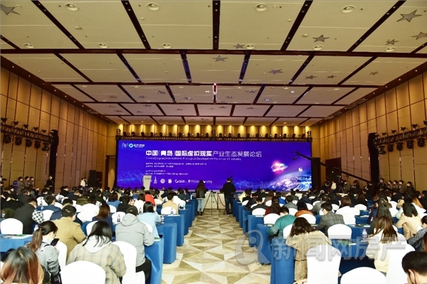 中国（青岛）国际虚拟现实产业生态发展论坛圆满举行