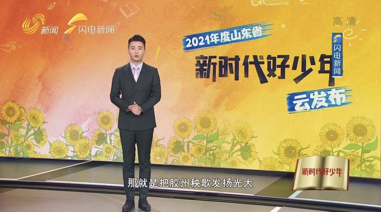 青岛三名少年上榜2021山东省新时代好少年