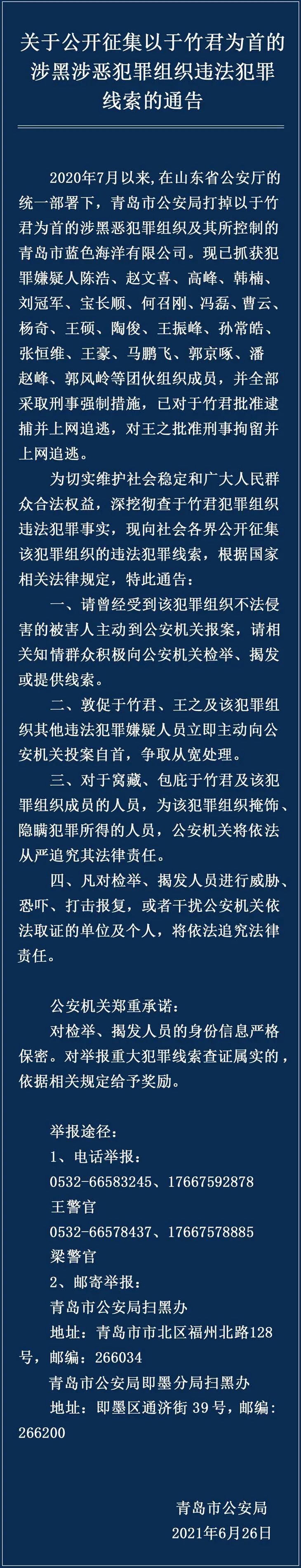 青岛公安发布通告公开征集以于竹君为首的涉黑涉恶犯罪组织违法犯罪