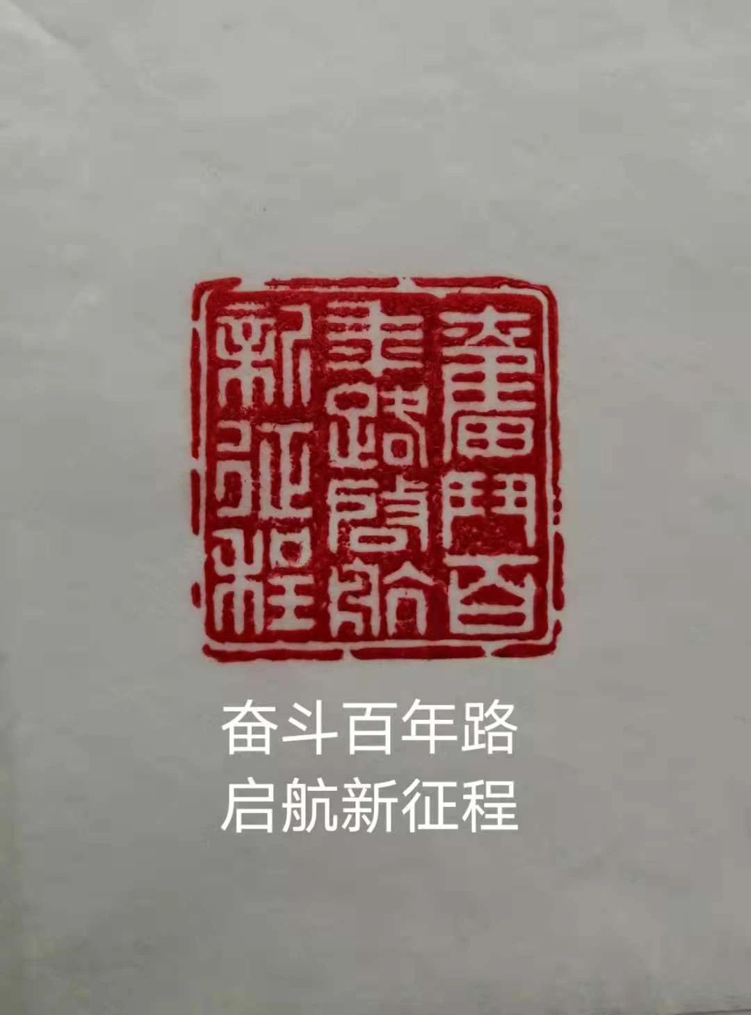 崂山区温哥华社区党员精心篆刻,庆祝建党百年