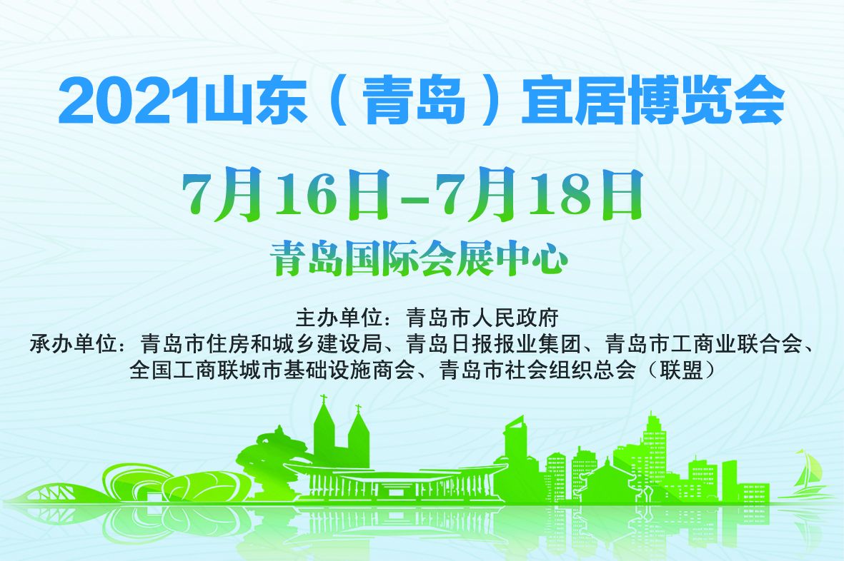 国内大咖共话宜居城市建设 2021山东(青岛)宜居博览会将于7月16日开幕