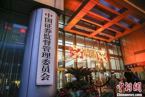 资料图：中国证监会。 <a target='_blank' href='中新社</a>记者张浩摄