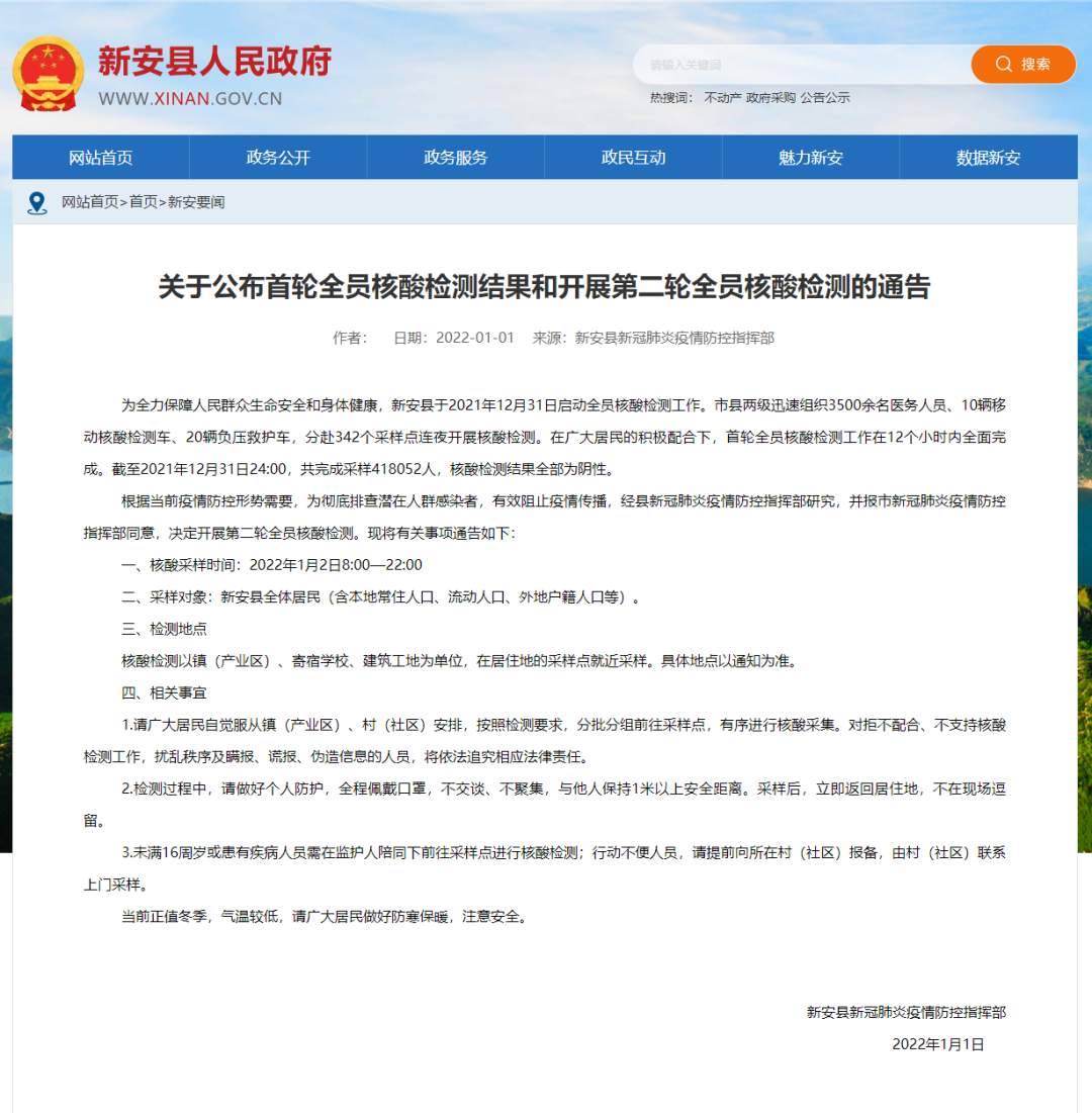 FireShot Capture 275 -关于公布首轮全员核酸检测结果和开展第二轮全员核酸检测的通告 - www.xinan.gov.cn.png?x-oss-process=style/w10