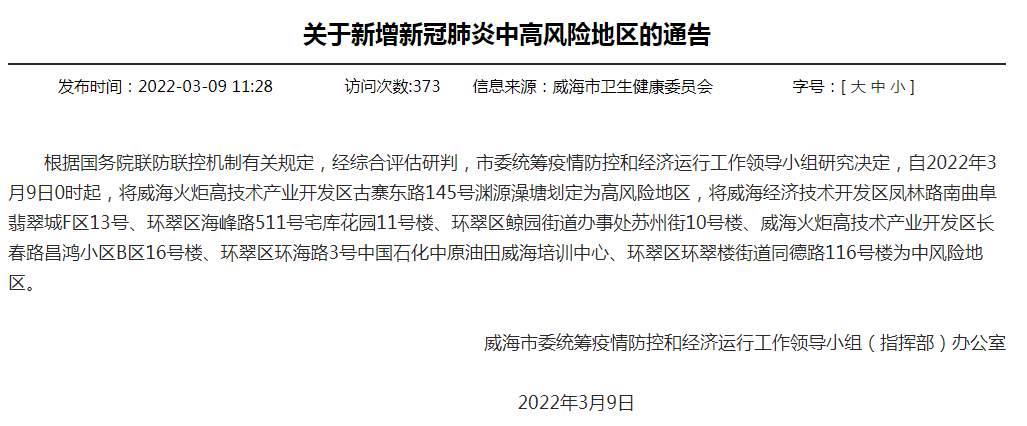 山东威海新增1处高风险地区 6处中风险地区 青岛新闻网