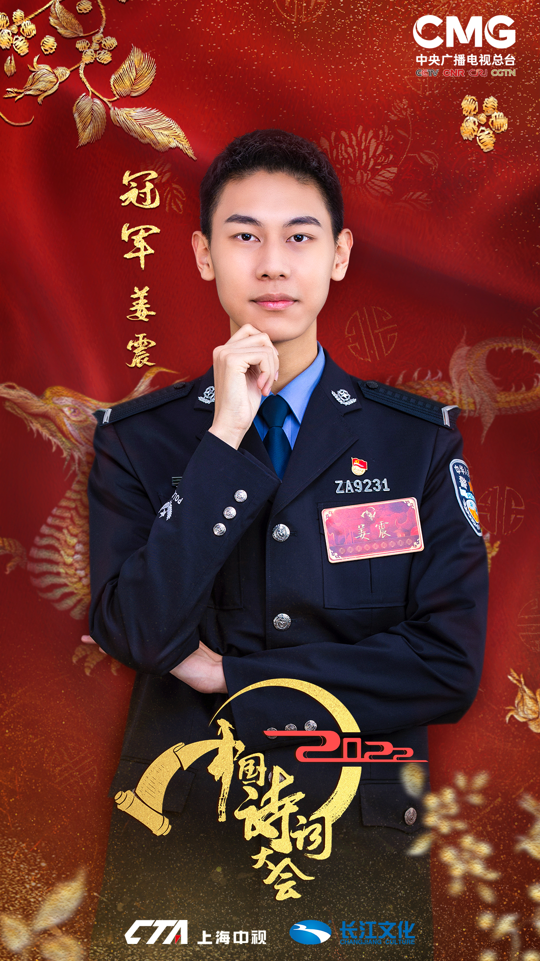 胶州小伙子姜震，《2022中国诗词大会》冠军！
