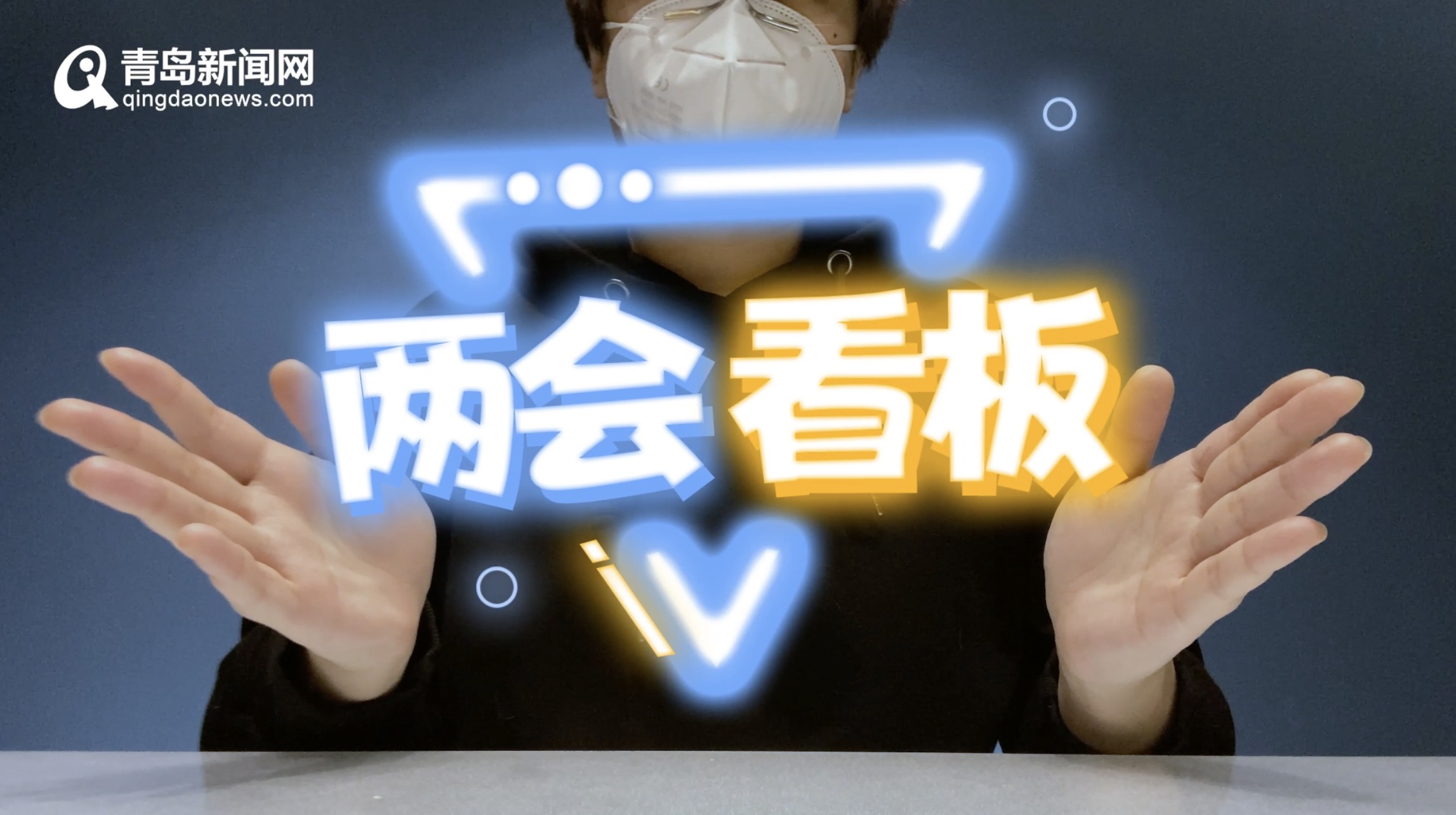 两会看板干货满满｜你关心的都在这里