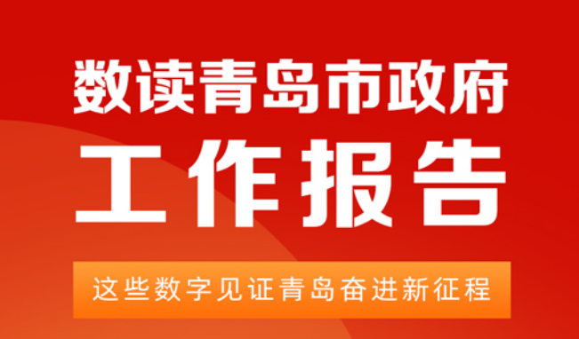 9000亿元、318个、36.5万人......这些数字见证青岛奋进新征程