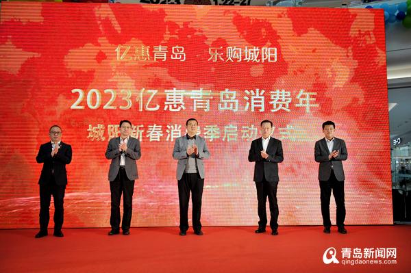 引爆新春消费市场！“2023亿惠青岛消费年城阳新春消费季活动“正式启动
