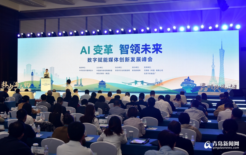 ​探索AI变革 智领未来发展 2023中国城市网盟总编辑高峰论坛在青开幕