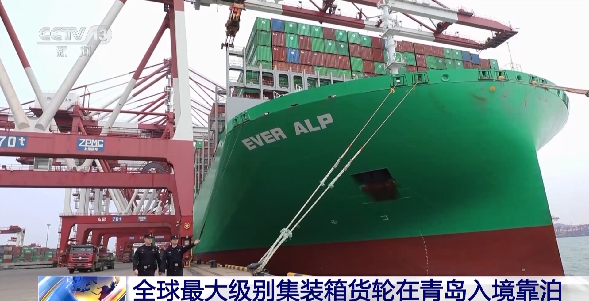 全球最大级别集装箱货轮在青岛入境靠泊