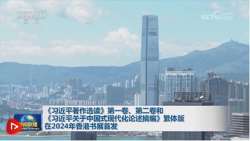《习近平著作选读》第一卷、第二卷和《习近平关于中国式现代化论述摘编》繁体版在2024年香港书展首发 - 青岛新闻网