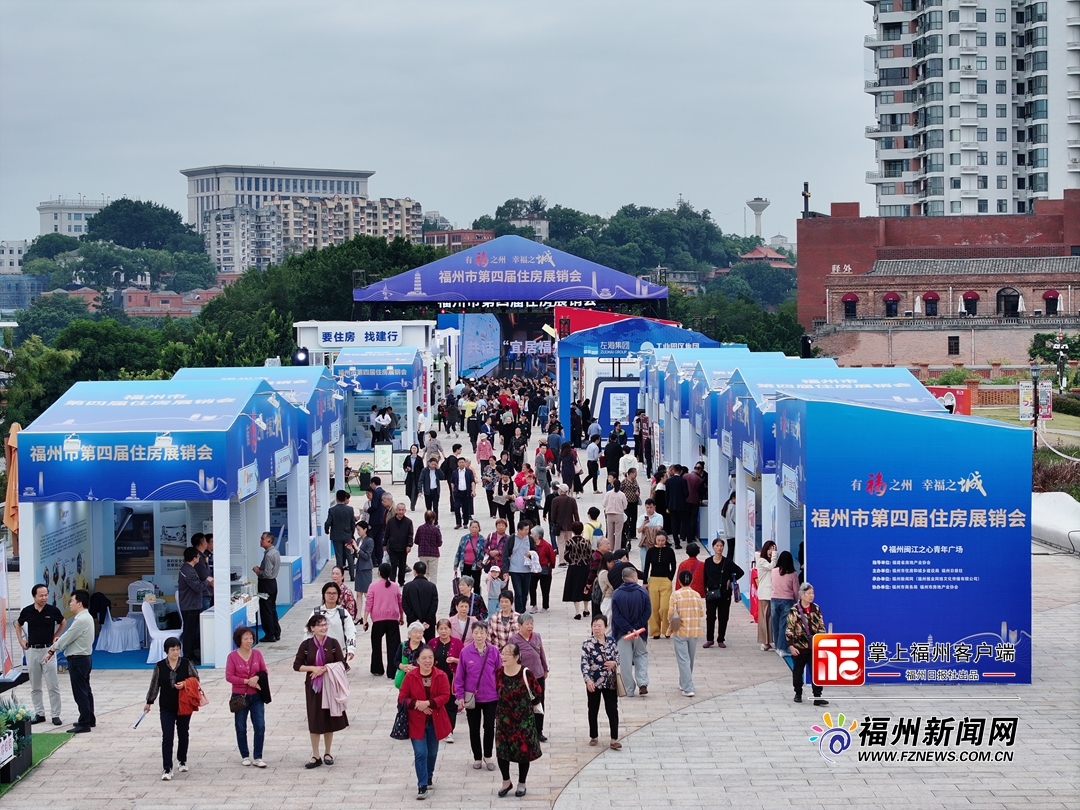 “有福之州幸福之城”福州市第四届住房展销会今日开幕